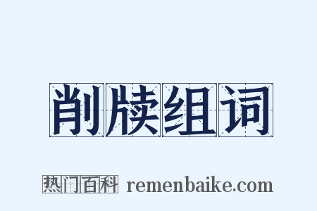 削牍组词是什么意思的图片